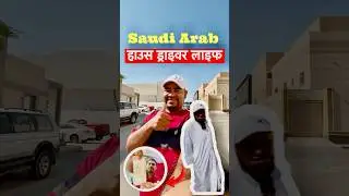 Saudi Arabia🇸🇦 HOUSE driver life🚗#driver #minivlog #shorts #trending #youtubeshorts #saudi #viral