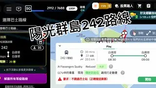 陽光群島242路線。2026年的第一天我要感謝陽光群島可以給我242路線。這個影片是2026年第一個影片🥳