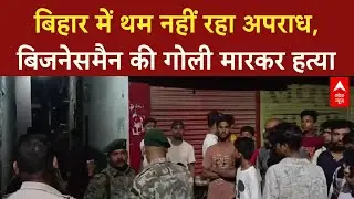 Bihar Crime: सीतामढ़ी में Businessman की हत्या, Patna में Firing से दहशत