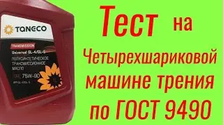 Taneco GL 4/5 Тест от TANECO по ГОСТ 9490 и мой тест на ЧМТ по ГОСТ 9490 60 мин корреляция тестов .