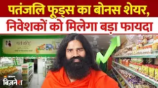 Patanjali Foods Share Price : Baba Ramdev की FMCG कंपनी दे रही है फ्री शेयर | Yog Guru | Stock Price