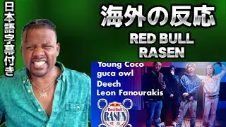 【海外の反応】Young Coco / guca owl / Deech / Leon Fanourakis / prod. by ZOT on the WAVE｜Red Bull RASEN