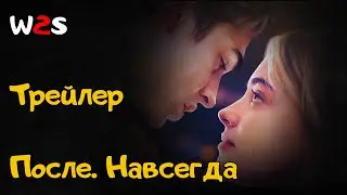 После. Навсегда | After Everything | Трейлер на русском (2023)