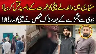 Matyari Mein Walid Ne Beti Ko Ghairat Ke Naam Par Qatal Kar Diya! | Udaan