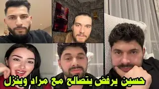 لايف حسين وادهم وشهيناز و يطلع  فجأة مع مراد وينزل بوشو ومايرضى يصالحه 😱