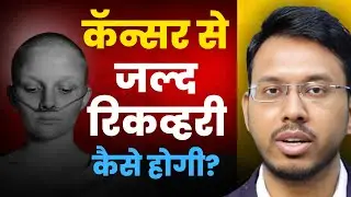 Tips to Recover After Cancer in Hindi | Cancer Se Jaldi Recovery Pane ke Liye Tips