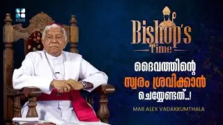 ദൈവത്തിൻ്റെ സ്വരം ശ്രവിക്കാൻ ചെയ്യേണ്ടത്..! BISHOP'S TIME | BP ALEX VADAKKUMTHALA EP 32 | SHALOM TV