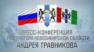 ПРЕСС-КОНФЕРЕНЦИЯ ГУБЕРНАТОРА АНДРЕЯ ТРАВНИКОВА | 22 июля 2020 | трансляция Телеканала ОТС
