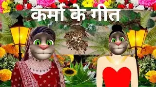karma ke geet || Puja paath Karma ke geet | कर्मा के गीत | @BilluComedy