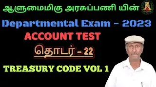 தொடர் - 22 | Departmental Exam 2023 | T.N. Treasury Code Volume 1