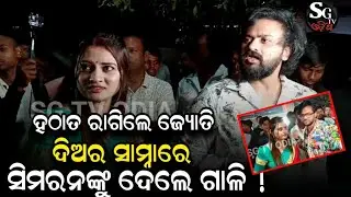 କାହିଁକି ହଠାତ ରାଗିଲେ ଜ୍ୟୋତି ? ଦିଅର ଆଉ ସବୁ ଫ୍ୟାନଙ୍କ ସାମ୍ନାରେ ସିମରନଙ୍କୁ ଦେଲେ ଗାଳି !jyoti simran