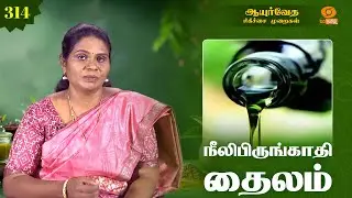 Ayurveda Treatment | ஆயுர்வேத சிகிச்சை முறைகள் | நீலிபிருங்காதி தைலம் | Ep - 314