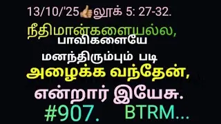 எரிகிற தீவட்டி live:#907#13/10/2025.#லூக்கா 5:27- 32.#நீதிமான்களையல்ல, பாவிகளையே  அழைக்க வந்தேன்.👍🏽