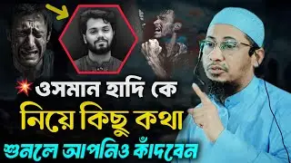ওসমান হাদি কে নিয়ে কিছু কথা 😭💔আনিসুর_রহমান_আশরাফী বাংলা_ওয়াজ viralvideo 