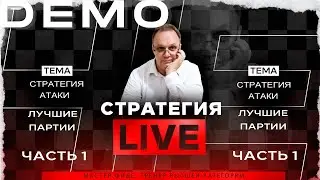 Стратегия атаки. Лучшие партии. Часть-1. Игорь Немцев. Обучение шахматам