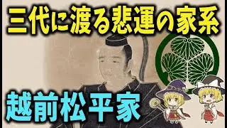 【ゆっくり解説】三代連続で破滅…呪われた名門「越前松平家」の悲劇