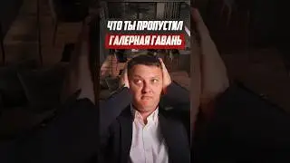 Что ты пропустил - 