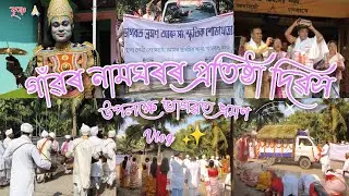 Bhagavat bhraman /Srimanta Shankardev Sangha/ Namghor #vlog #assamese #culture #traditional #video 