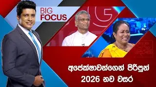 LIVE🔴 BIG FOCUS | අපේක්ෂාවන්ගෙන් පිරිපුන් 2026 නව වසර  | 2026.01.01