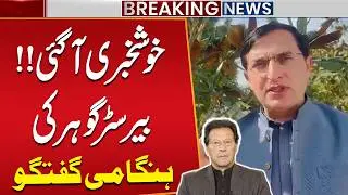Big News from Adiala Jail | Barrister Gohar Important Announcement about Imran Khan | Breaking News