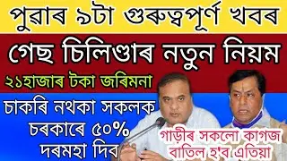 Gas Cylinder New Rules / 21000 Rupees Fine/ Unemployed Govt Get 50% Free Salary / Car Docomants Fail