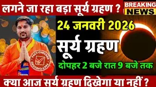 Surya grahan 2025 | 24 January 2026 को surya grahan है क्या | aaj grahan hai kya | No eclipse today