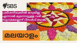 പലിശനിരക്കിൽ മാറ്റമില്ല; എന്നാൽ മുന്നോട്ടുള്ള വഴി സുഗമമല്ലെന്ന് റിസർവ് ബാങ്ക് | SBS Malayalam -...
