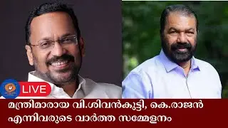 മന്ത്രിമാരായ വി.ശിവൻകുട്ടി, കെ.രാജൻ എന്നിവരുടെ വാർത്ത സമ്മേളനം | school kalolsavam | live