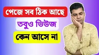 Facebook Video Views Down Problem Solved | Facebook Video Views Down