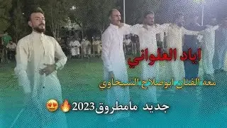 جوبي اياد العلواني وحميد الجميلي واحمد سعدي وعمر العلواني مع الفنان ابو صلاح الشيحاوي 😍