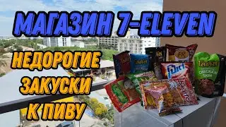 10 закусок к пиву из 7-Eleven в Таиланде: Дегустация и цены 2025! Что стоит брать? 🍻