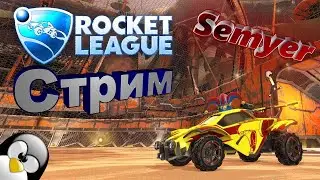 Нубы в Rocket League Semyer сел на Октан!