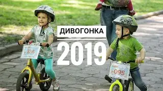 Дивогонка-2019 у Львові (Стрийський парк) | канал Мамунця