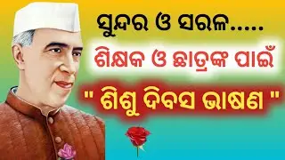 ଶିକ୍ଷକ ଓ ଛାତ୍ରଛାତ୍ରୀଙ୍କ ପାଇଁ 