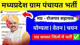 MP Gram Rojgar Sahayak Recruitment 2025 | Qualification, Age Limit, Required Certificate | Rojgar...