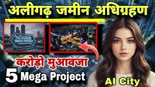 अलीगढ 5 मैगा प्रोजेक्ट  जमीन अधिग्रहण  करोड़ो खर्च | Aligarh