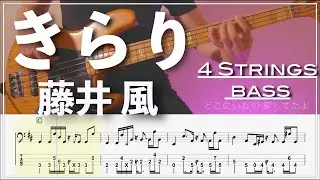 【ベースTab譜】きらり /藤井 風【4弦】【4strings】【Bass Cover】【ベースTab】【タブ譜】【Transcription】
