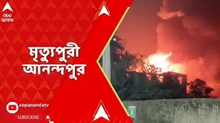 মৃত্য়ুপুরী আনন্দপুর, নাজিরাবাদে ২ টি গুদামে ভয়াবহ আগুন, মৃত ৮