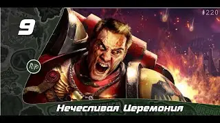 Прохождение Warhammer 40.000: Dawn of War - Часть 9: Нечесливая церемония