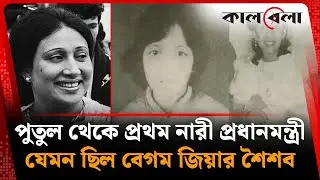 পুতুল থেকে প্রথম নারী প্রধানমন্ত্রী,যেমন ছিল বেগম জিয়ার শৈশব | Khaleda Zia | Personal Life| Kalbela