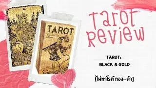 [Unbox] ทอง เว่อร์วัง Black and Gold Edition Tarot Review ✨ รับพลังแห่งสีทอง พรีเมียม หรูหรา