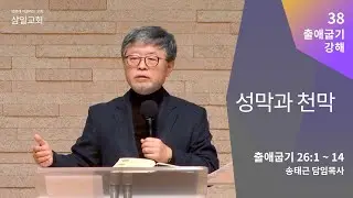 출애굽기 강해(38) '성막과 천막' / 송태근 목사