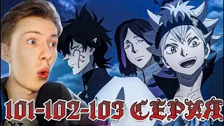 ВЕРНУЛИСЬ В РОДНУЮ ДЕРЕВНЮ! Чёрный клевер / Black Clover 101-102-103 серия &brvbar; Реакция