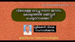 How to Register a Foreign Birth in Kerala | വിദേശത്തു നടന്ന ജനനം കേരളത്തിൽ രജിസ്റ്റർ ചെയ്യാമോ ?