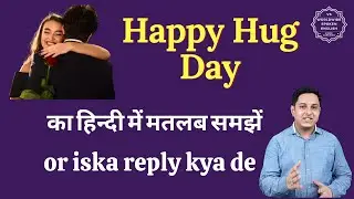 Happy Hug Day meaning in Hindi | Happy Hug Day ka reply kya de