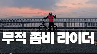 죽지 않는 자전거 좀비, 7가지 비법  #자전거좀비