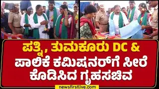 G Parameshwara : ಪತ್ನಿ, ತುಮಕೂರು DC & ಪಾಲಿಕೆ ಕಮಿಷನರ್​ಗೆ ಸೀರೆ ಕೊಡಿಸಿದ ಗೃಹಸಚಿವ | Tumakuru | @newsfirst