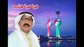 شادي الخليج - هيا هلمه ( اوبريت صدى التاريخ )