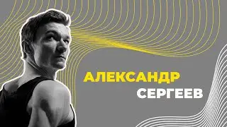 Александр Сергеев. О современной хореографии, балете на музыку И. Стравинского и аккордеоне