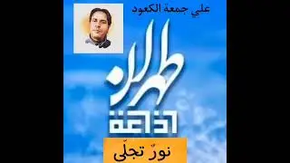 الشاعر علي جمعة الكعود/ إذاعة طهران - نور تجلى